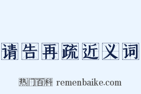 请告再疏近义词是什么意思的图片